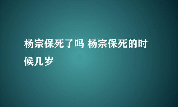 杨宗保死了吗 杨宗保死的时候几岁