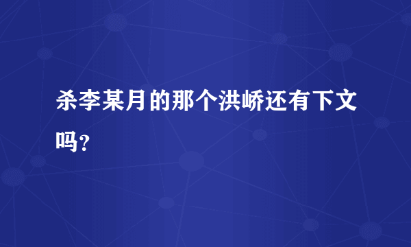 杀李某月的那个洪峤还有下文吗？