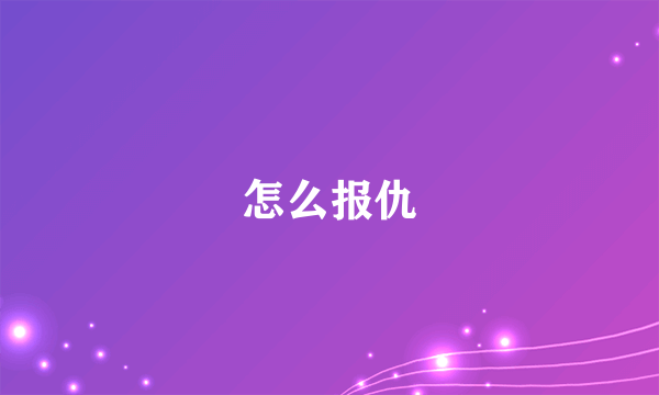 怎么报仇