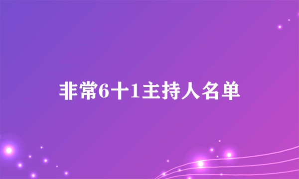 非常6十1主持人名单