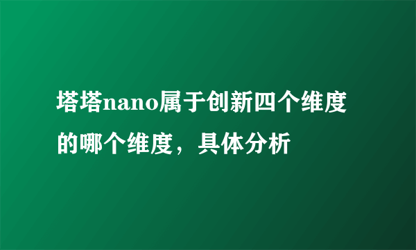 塔塔nano属于创新四个维度的哪个维度，具体分析