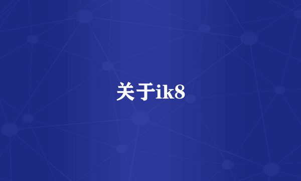 关于ik8