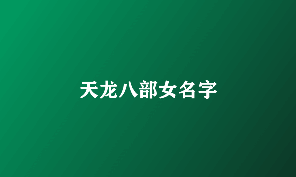 天龙八部女名字