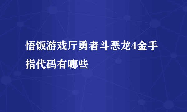 悟饭游戏厅勇者斗恶龙4金手指代码有哪些