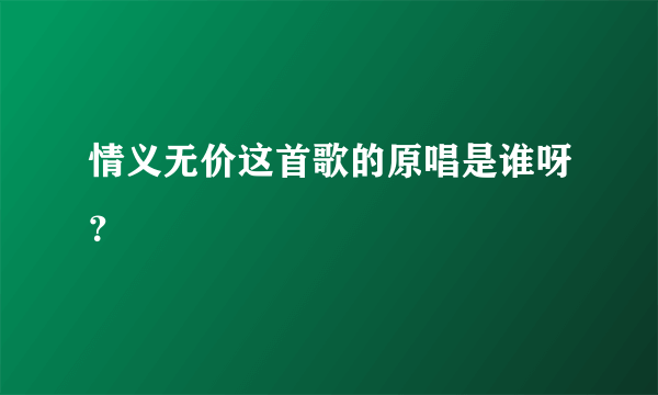 情义无价这首歌的原唱是谁呀？