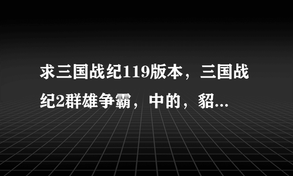 求三国战纪119版本，三国战纪2群雄争霸，中的，貂蝉美眉的出招表 （移动键WASD)(JKUI打跳看放）？