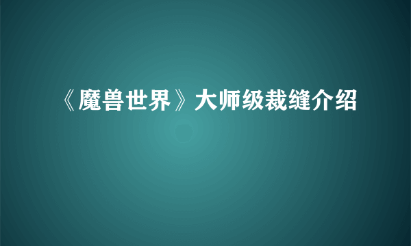 《魔兽世界》大师级裁缝介绍