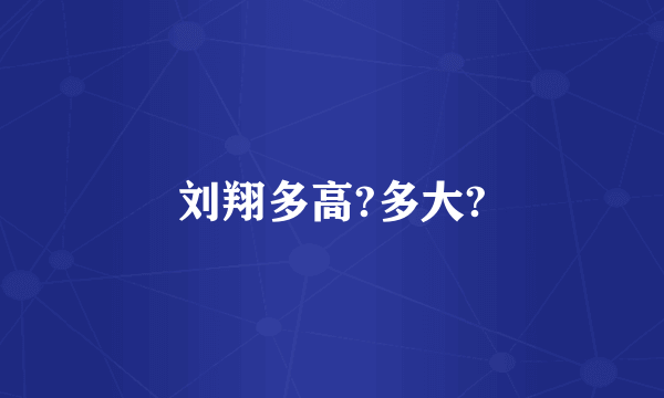 刘翔多高?多大?