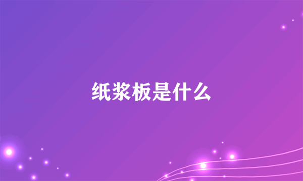 纸浆板是什么