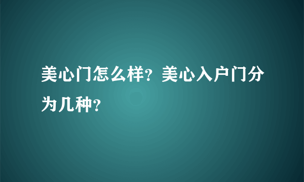 美心门怎么样？美心入户门分为几种？