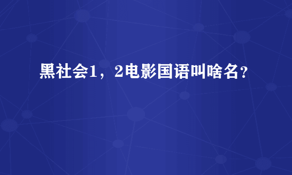 黑社会1，2电影国语叫啥名？