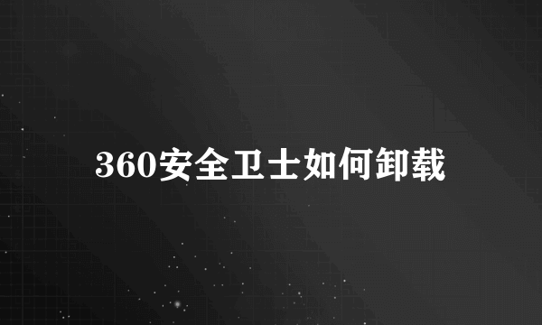 360安全卫士如何卸载