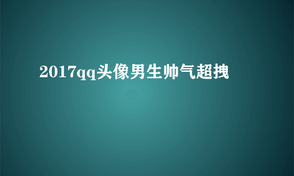 2017qq头像男生帅气超拽