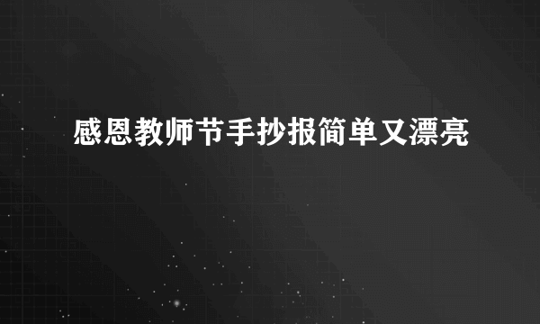 感恩教师节手抄报简单又漂亮