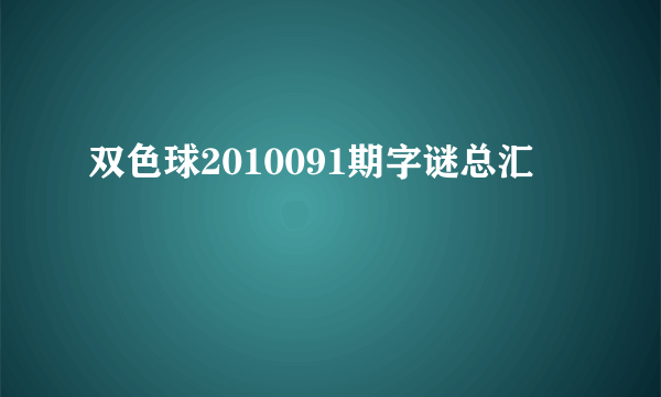 双色球2010091期字谜总汇