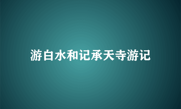 游白水和记承天寺游记