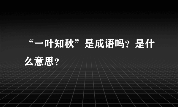 “一叶知秋”是成语吗？是什么意思？