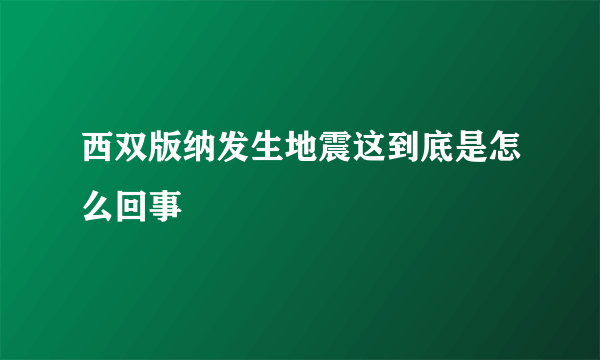 西双版纳发生地震这到底是怎么回事