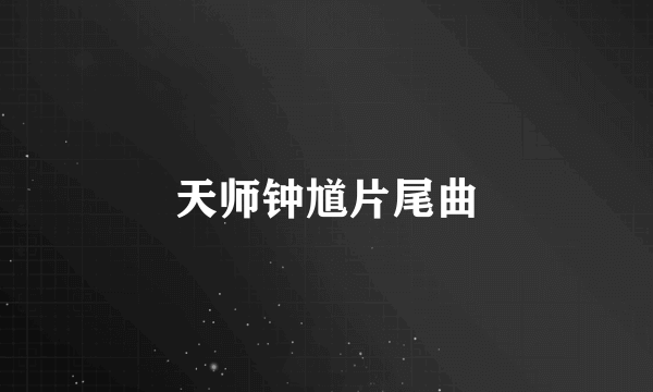 天师钟馗片尾曲