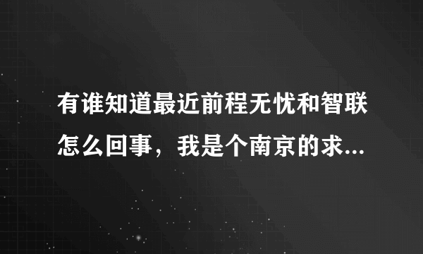 有谁知道最近前程无忧和智联怎么回事，我是个南京的求职者，有经验，之前换工作很容易，如今经济不景气，