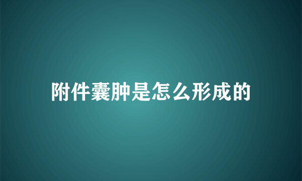 附件囊肿是怎么形成的