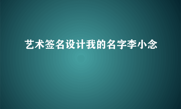 艺术签名设计我的名字李小念