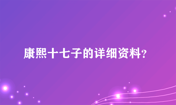 康熙十七子的详细资料？