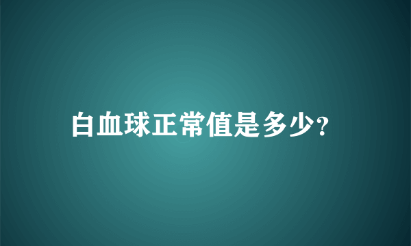 白血球正常值是多少？