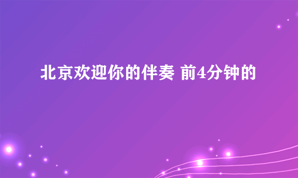 北京欢迎你的伴奏 前4分钟的