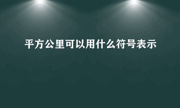 平方公里可以用什么符号表示