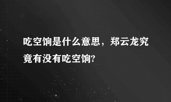 吃空饷是什么意思，郑云龙究竟有没有吃空饷?