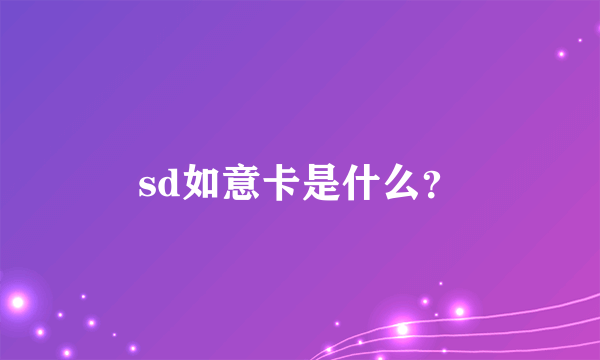 sd如意卡是什么？