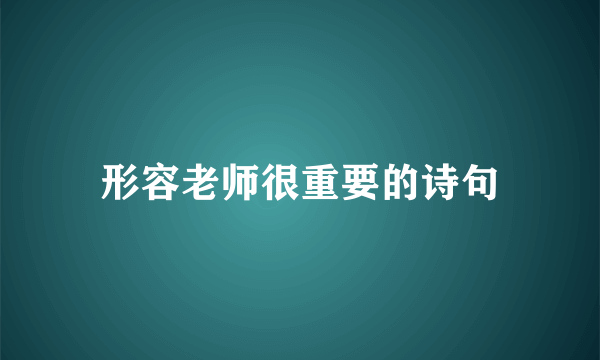 形容老师很重要的诗句