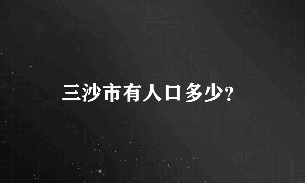 三沙市有人口多少？