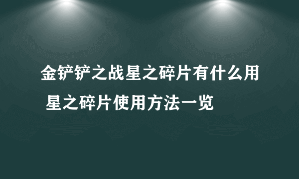 金铲铲之战星之碎片有什么用 星之碎片使用方法一览