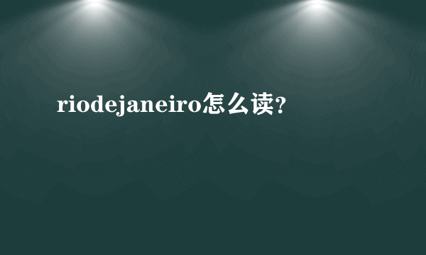 riodejaneiro怎么读？