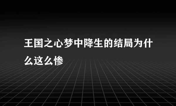 王国之心梦中降生的结局为什么这么惨