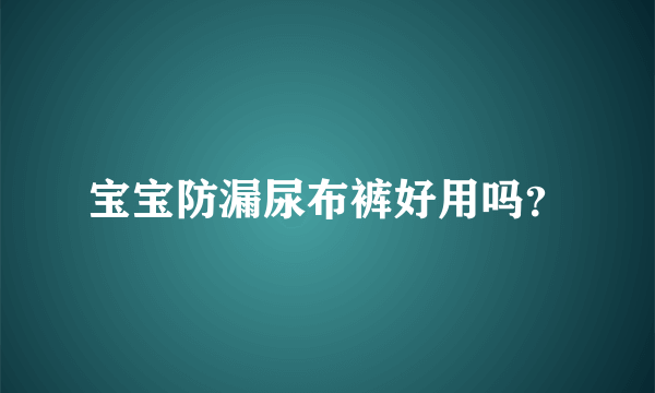 宝宝防漏尿布裤好用吗？