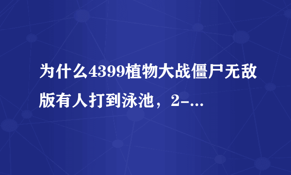 为什么4399植物大战僵尸无敌版有人打到泳池，2-4就打完了啊