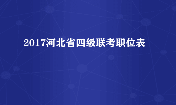 2017河北省四级联考职位表