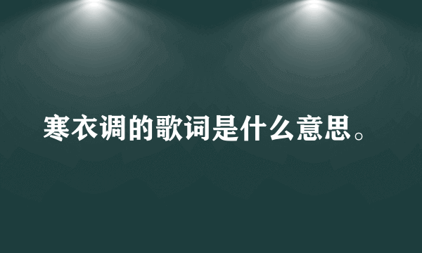 寒衣调的歌词是什么意思。