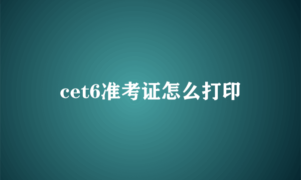 cet6准考证怎么打印