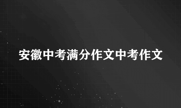 安徽中考满分作文中考作文