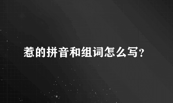 惹的拼音和组词怎么写？