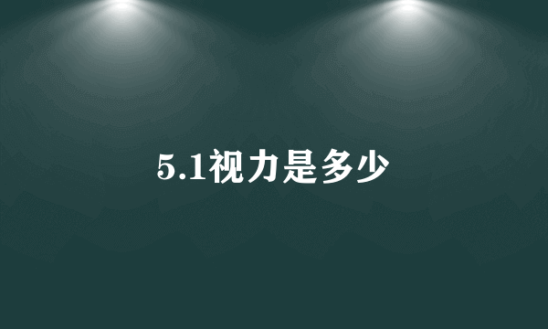 5.1视力是多少