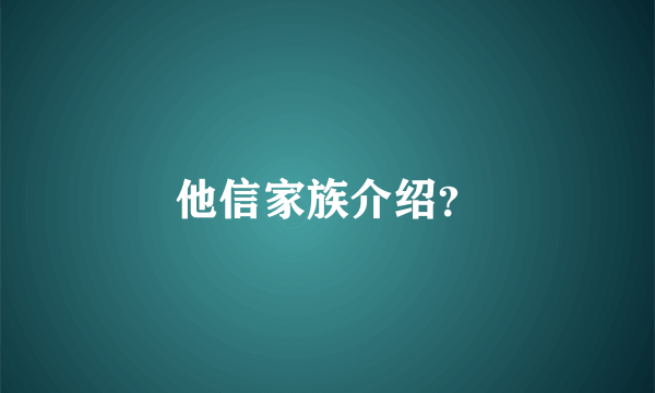 他信家族介绍？