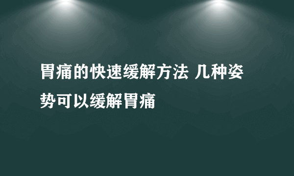 胃痛的快速缓解方法 几种姿势可以缓解胃痛