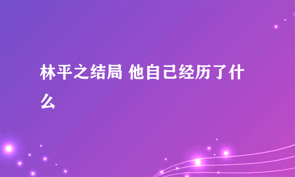 林平之结局 他自己经历了什么