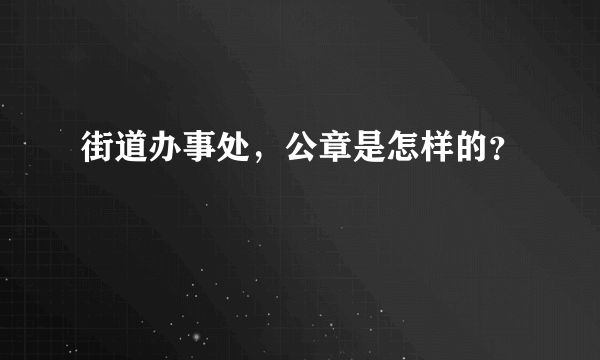 街道办事处，公章是怎样的？