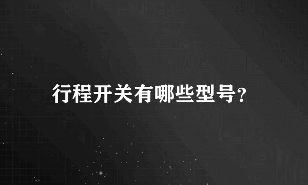 行程开关有哪些型号？